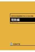 高等学校学習指導要領解説　理数編