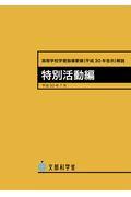 高等学校学習指導要領解説　特別活動編