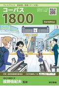 フェイバリット英単語・熟語＜テーマ別＞コーパス１８００