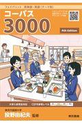 フェイバリット英単語・熟語＜テーマ別＞コーパス３０００