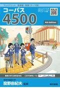 フェイバリット英単語・熟語＜テーマ別＞コーパス４５００