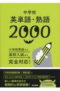 中学校英単語・熟語２０００