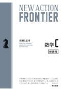 ＮＥＷ　ＡＣＴＩＯＮ　ＦＲＯＮＴＩＥＲ数学Ｃ