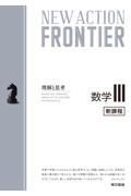 ＮＥＷ　ＡＣＴＩＯＮ　ＦＲＯＮＴＩＥＲ数学３