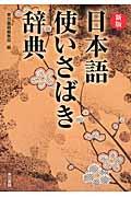 日本語使いさばき辞典