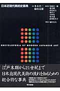 日本近現代美術史事典