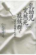 乳幼児突然死症候群とその家族のために