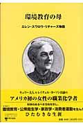 環境教育の母 / エレン・スワロウ・リチャーズ物語