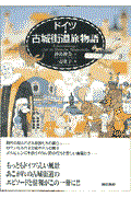 ドイツ・古城街道旅物語