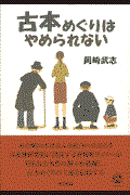 古本めぐりはやめられない