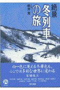 絶景冬列車の旅 / 宗谷本線から日本海縦貫線まで