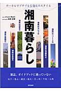 湘南暮らし / ローカルでプチブルな海辺のスタイル