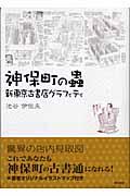 神保町の蟲 / 新東京古書店グラフィティ