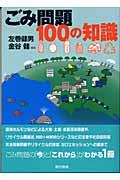 ごみ問題100の知識