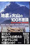 地震と火山の１００不思議