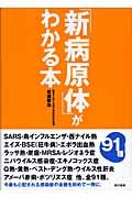 「新病原体」がわかる本