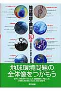 地球環境の教科書10講