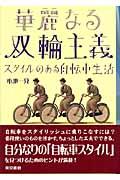 華麗なる双輪主義 / スタイルのある自転車生活