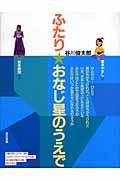 ふたり・おなじ星のうえで