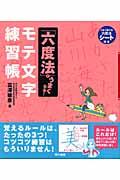 「六度法」でうまくなる!モテ文字練習帳