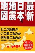 最新日本の地震地図