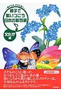 親子で歌いつごう日本の歌百選 / 親から子、子から孫へ