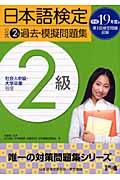 日本語検定公式2級過去・模擬問題集 平成19年度版