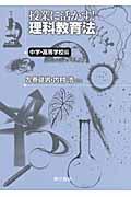 授業に活かす！理科教育法