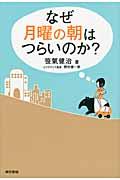 なぜ月曜の朝はつらいのか？