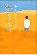 夢うつつ