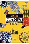 感動する化学 / 未来をひらく化学の世界