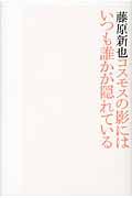 コスモスの影にはいつも誰かが隠れている