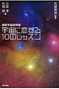 宇宙に恋する10のレッスン / 最新宇宙論物語