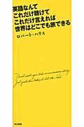 英語なんてこれだけ聴けてこれだけ言えれば世界はどこでも旅できる