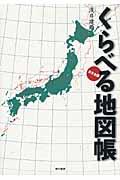 くらべる地図帳 / 日本全国