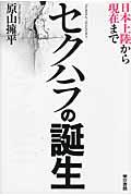 セクハラの誕生 / 日本上陸から現在まで