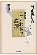 ことわざの論理 新版