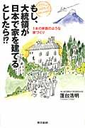 もし、大統領が日本で家を建てるとしたら!? / 1本の映画のような家づくり