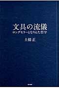 文具の流儀 / ロングセラーとなりえた哲学