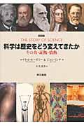 科学は歴史をどう変えてきたか / その力、証拠、情熱