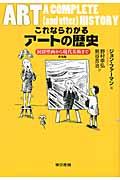 これならわかるアートの歴史 普及版 / 洞窟壁画から現代美術まで