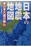 日本の地震地図 東日本大震災後版