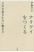 ナリワイをつくる / 人生を盗まれない働き方