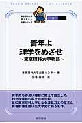 青年よ理学をめざせ / 東京理科大学物語