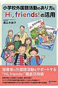 小学校外国語活動のあり方と“Ｈｉ，ｆｒｉｅｎｄｓ！”の活用