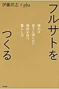 フルサトをつくる / 帰れば食うに困らない場所を持つ暮らし方