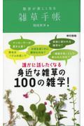 散歩が楽しくなる雑草手帳