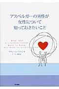 アスペルガーの男性が女性について知っておきたいこと