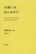 小商いのはじめかた / 身の丈にあった小さな商いを自分ではじめるための本