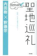 聖地巡礼コンティニュード / 対馬へ日本の源流を求めて